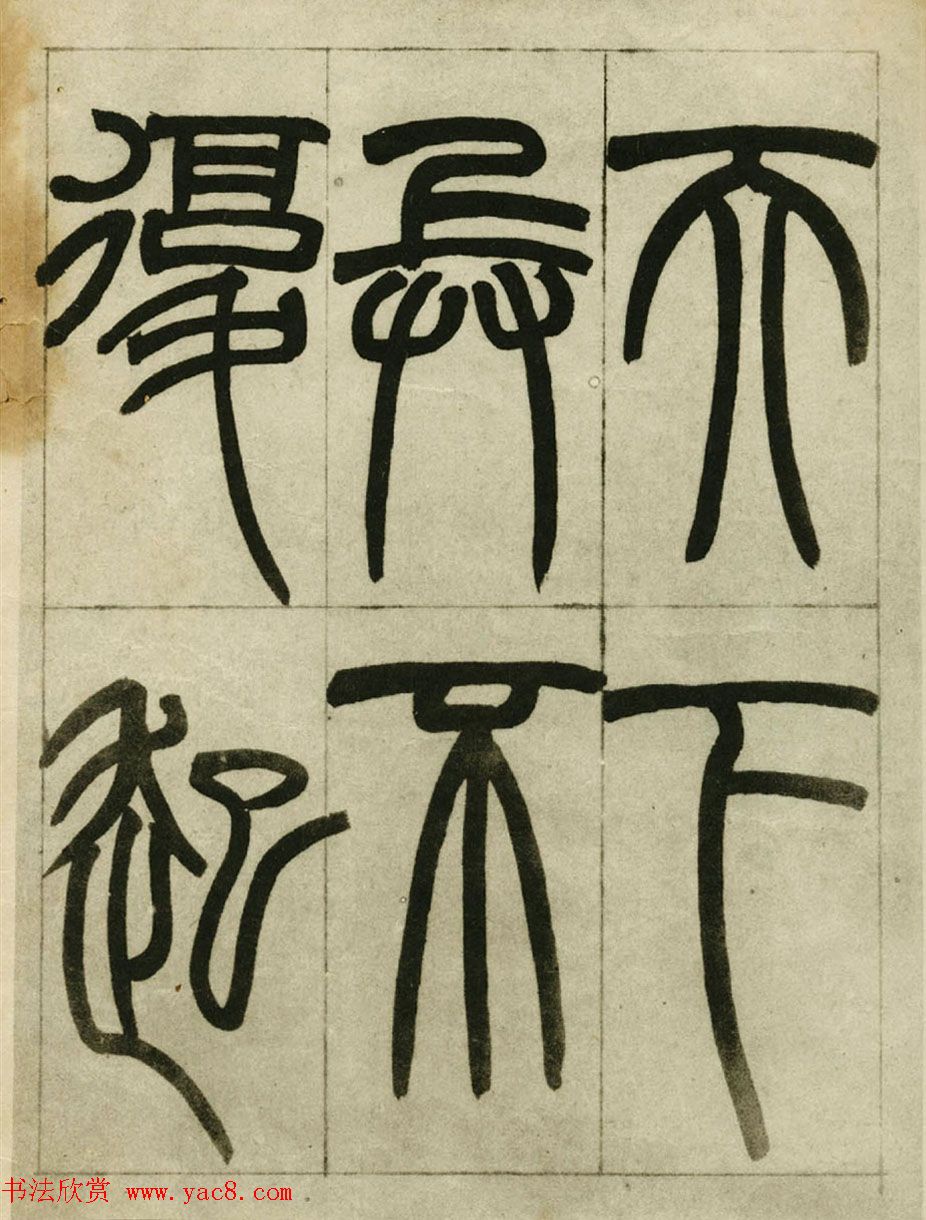 赵之谦书法墨迹《赵撝叔篆书临峄山刻石》