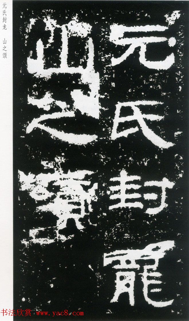 东汉隶书欣赏《封龙山颂》全图