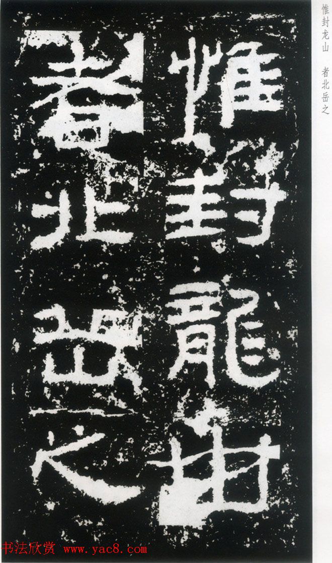 东汉隶书欣赏《封龙山颂》全图