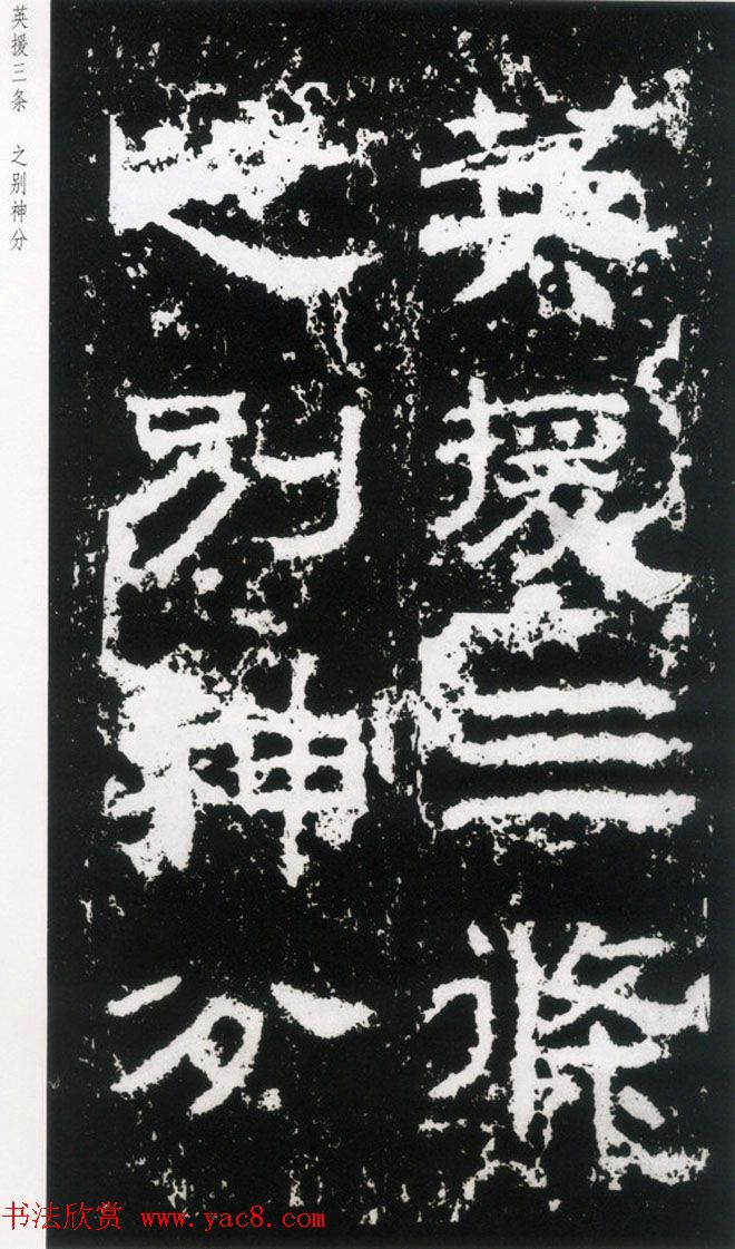 东汉隶书欣赏《封龙山颂》全图