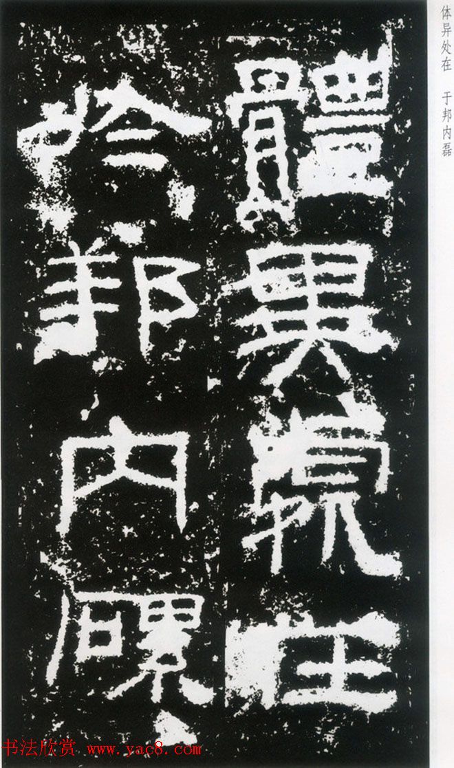 东汉隶书欣赏《封龙山颂》全图