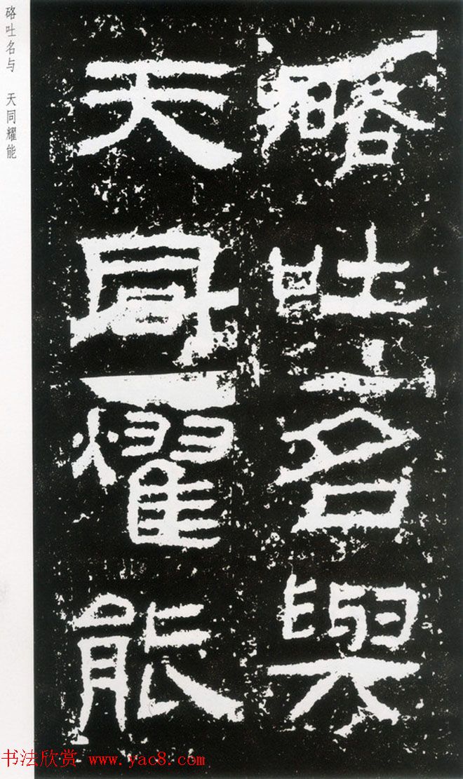 东汉隶书欣赏《封龙山颂》全图