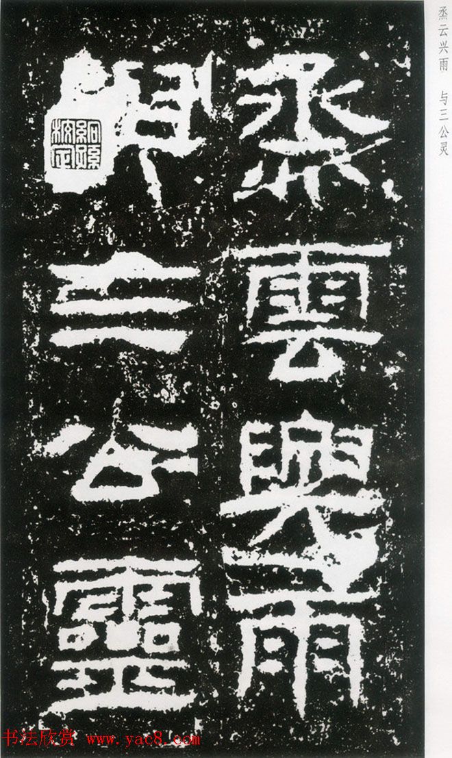 东汉隶书欣赏《封龙山颂》全图