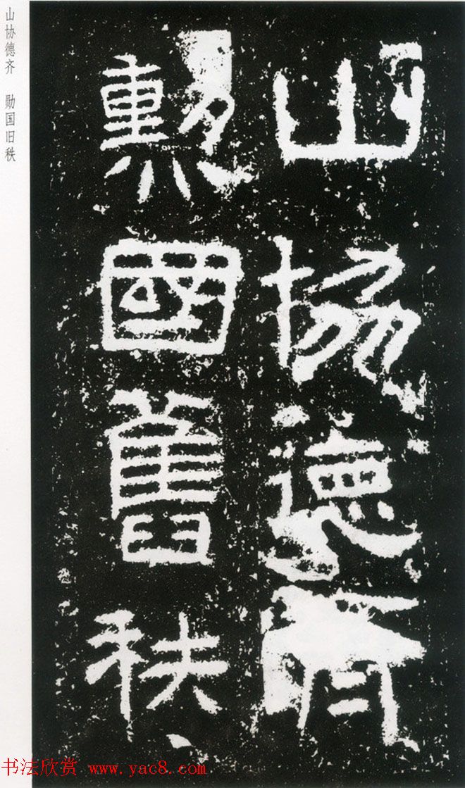 东汉隶书欣赏《封龙山颂》全图