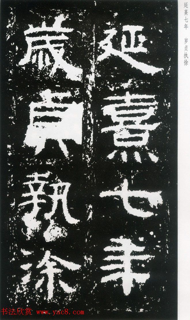 东汉隶书欣赏《封龙山颂》全图