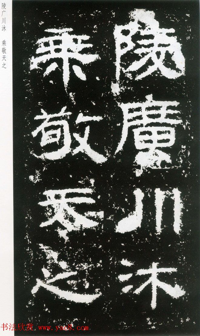 东汉隶书欣赏《封龙山颂》全图