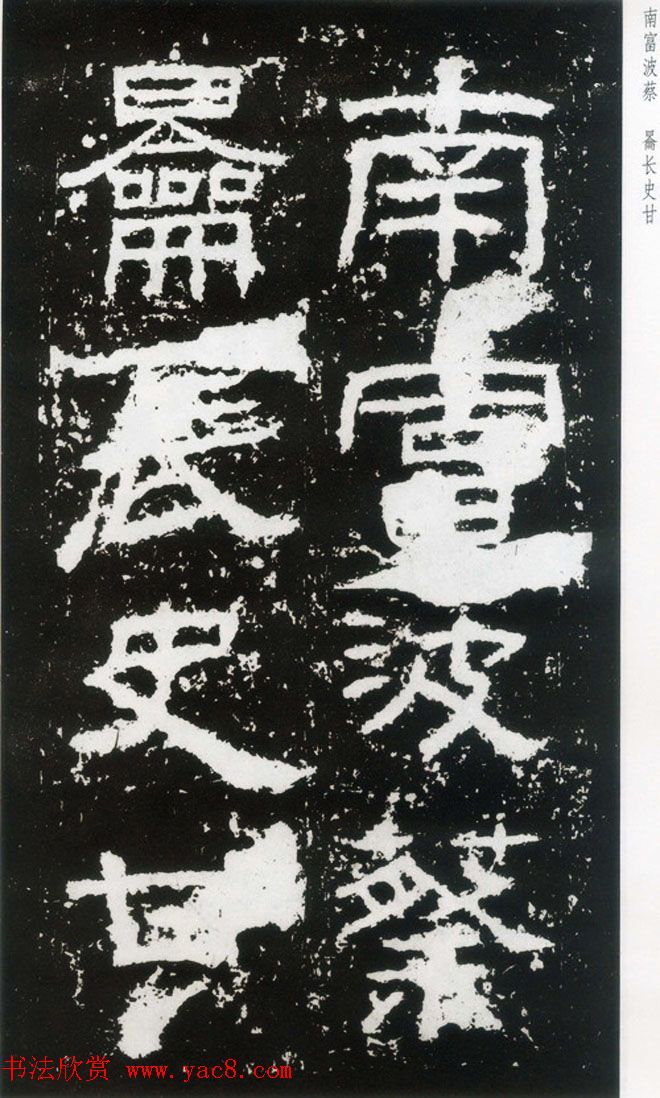 东汉隶书欣赏《封龙山颂》全图