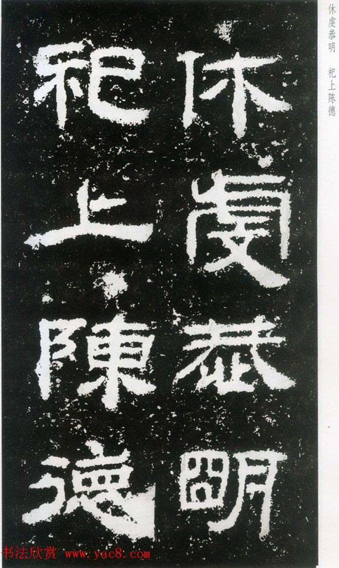 东汉隶书欣赏《封龙山颂》全图