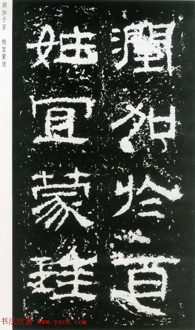 东汉隶书欣赏《封龙山颂》全图