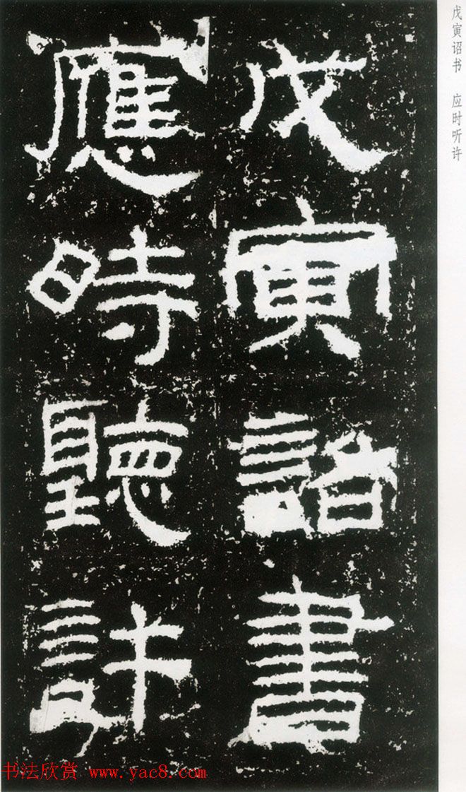 东汉隶书欣赏《封龙山颂》全图