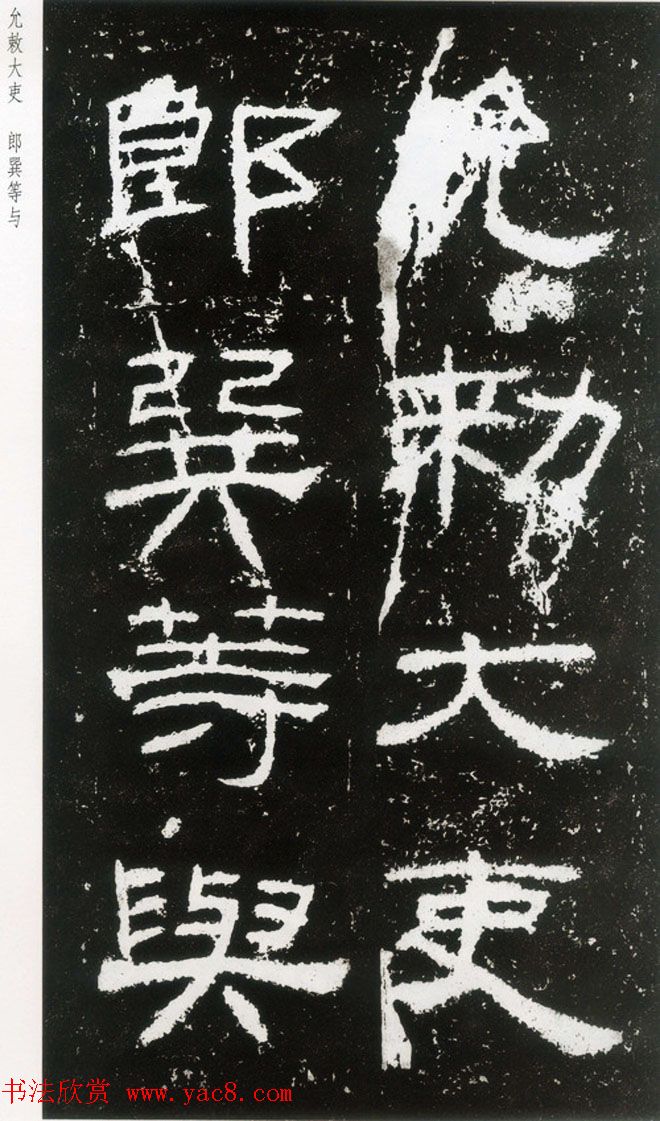 东汉隶书欣赏《封龙山颂》全图