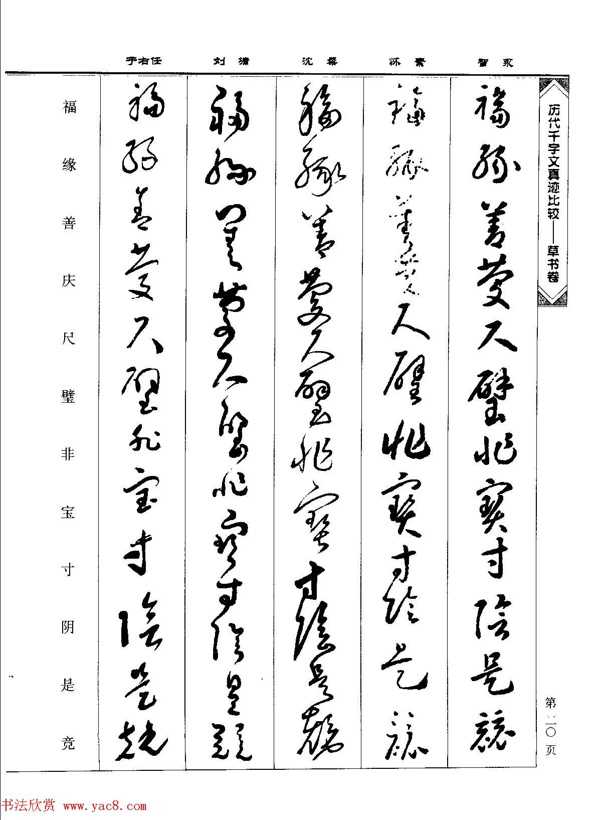 草书图书《历代千字文真迹比较-草书卷》