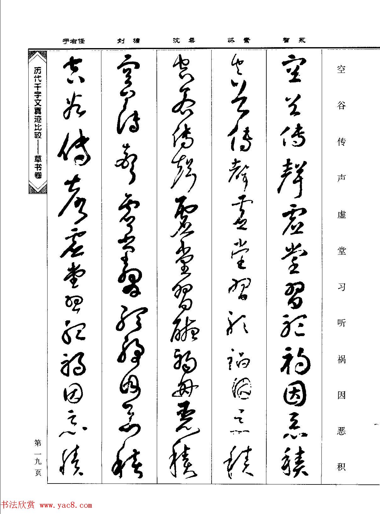 草书图书《历代千字文真迹比较-草书卷》