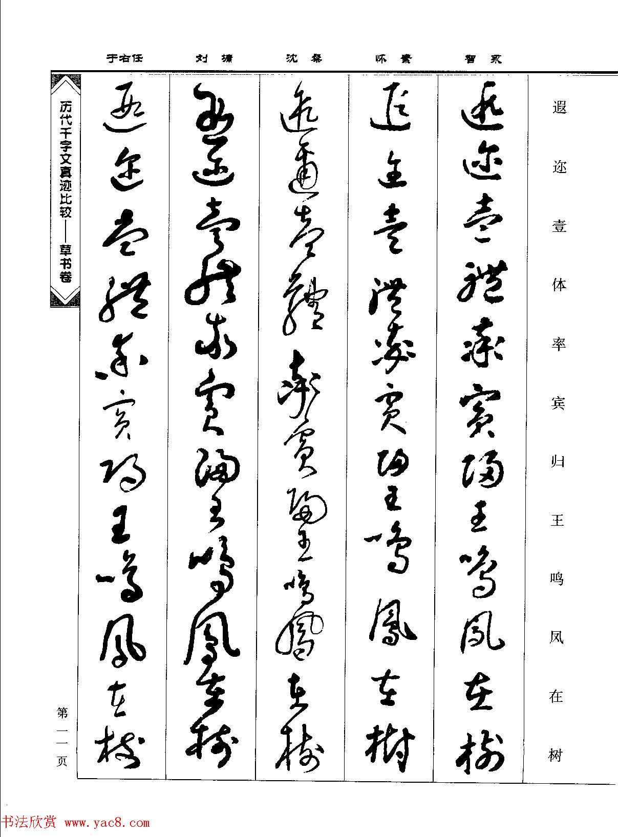草书图书《历代千字文真迹比较-草书卷》