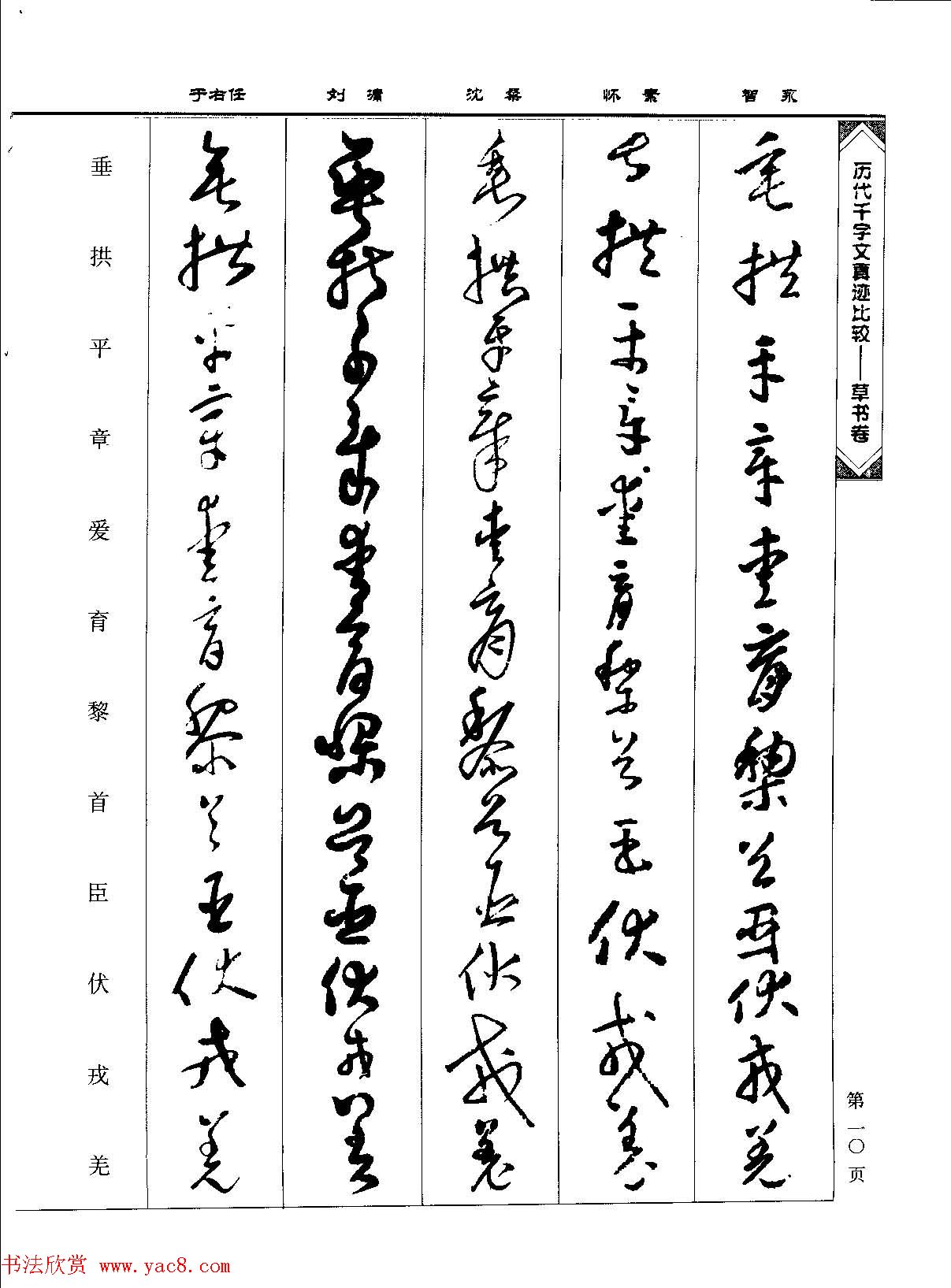 草书图书《历代千字文真迹比较-草书卷》