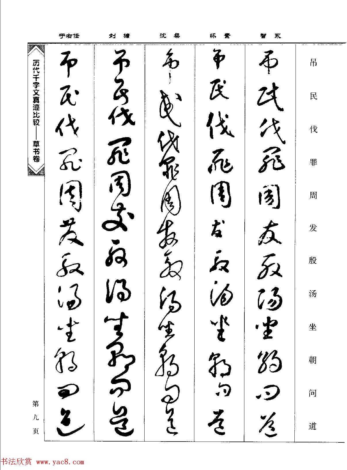 草书图书《历代千字文真迹比较-草书卷》