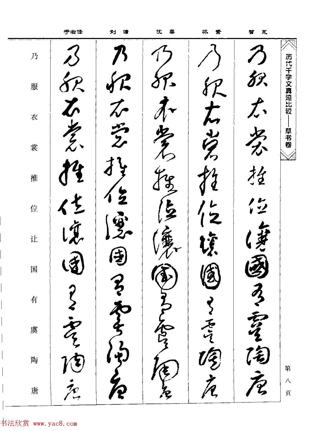 草书图书《历代千字文真迹比较-草书卷》