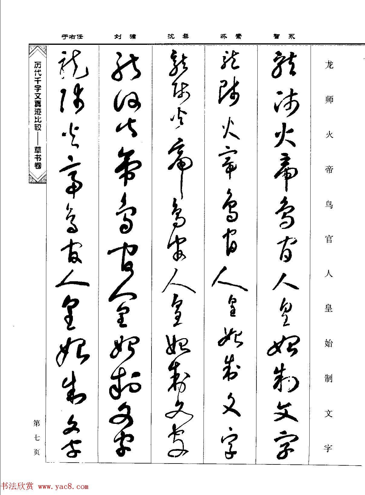 草书图书《历代千字文真迹比较-草书卷》