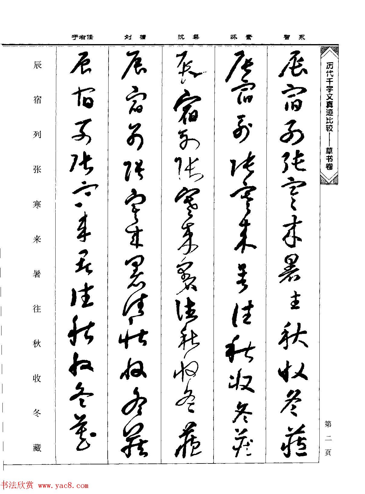 草书图书《历代千字文真迹比较-草书卷》