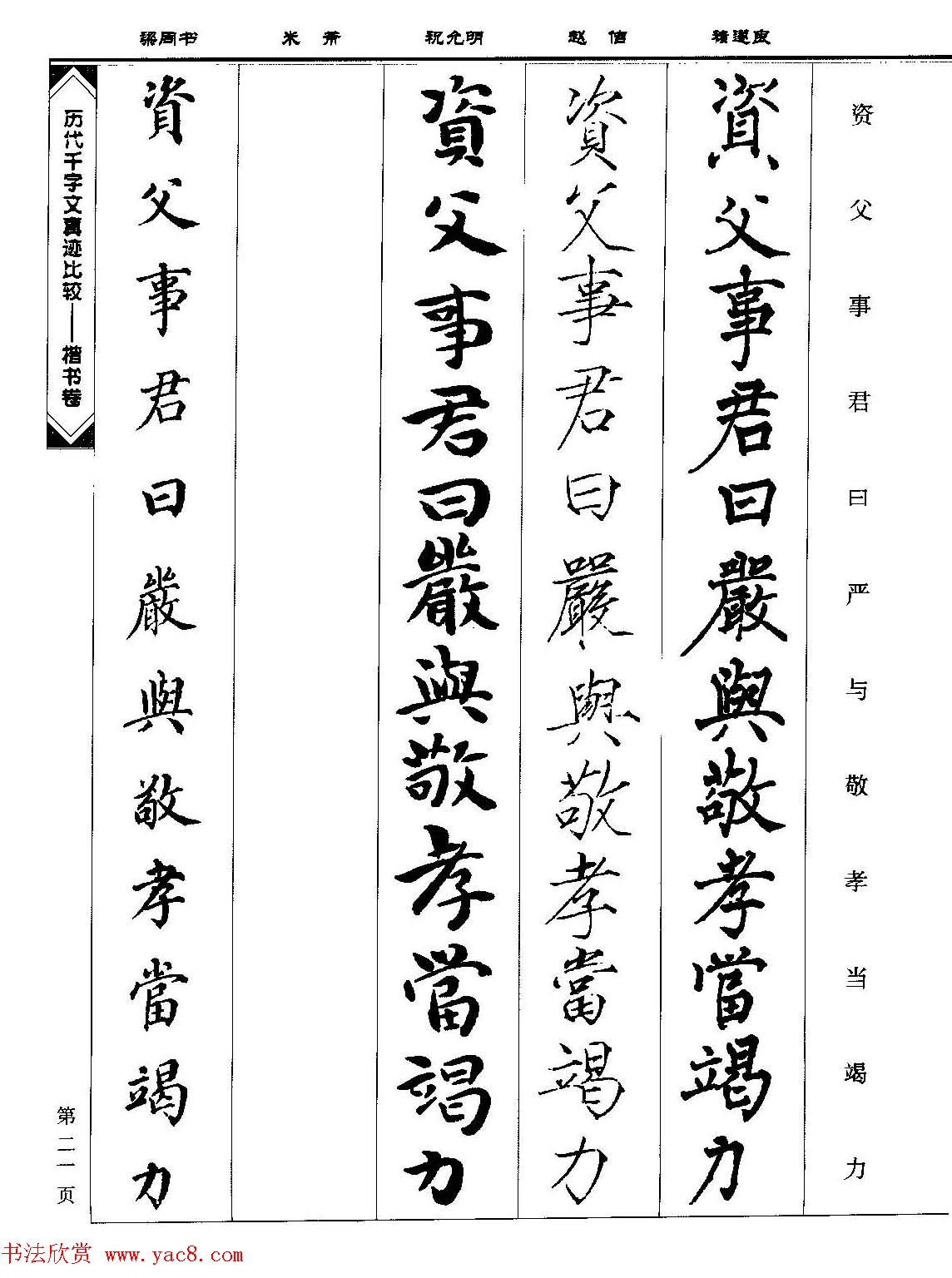 楷书图书《历代千字文真迹比较-楷书卷》