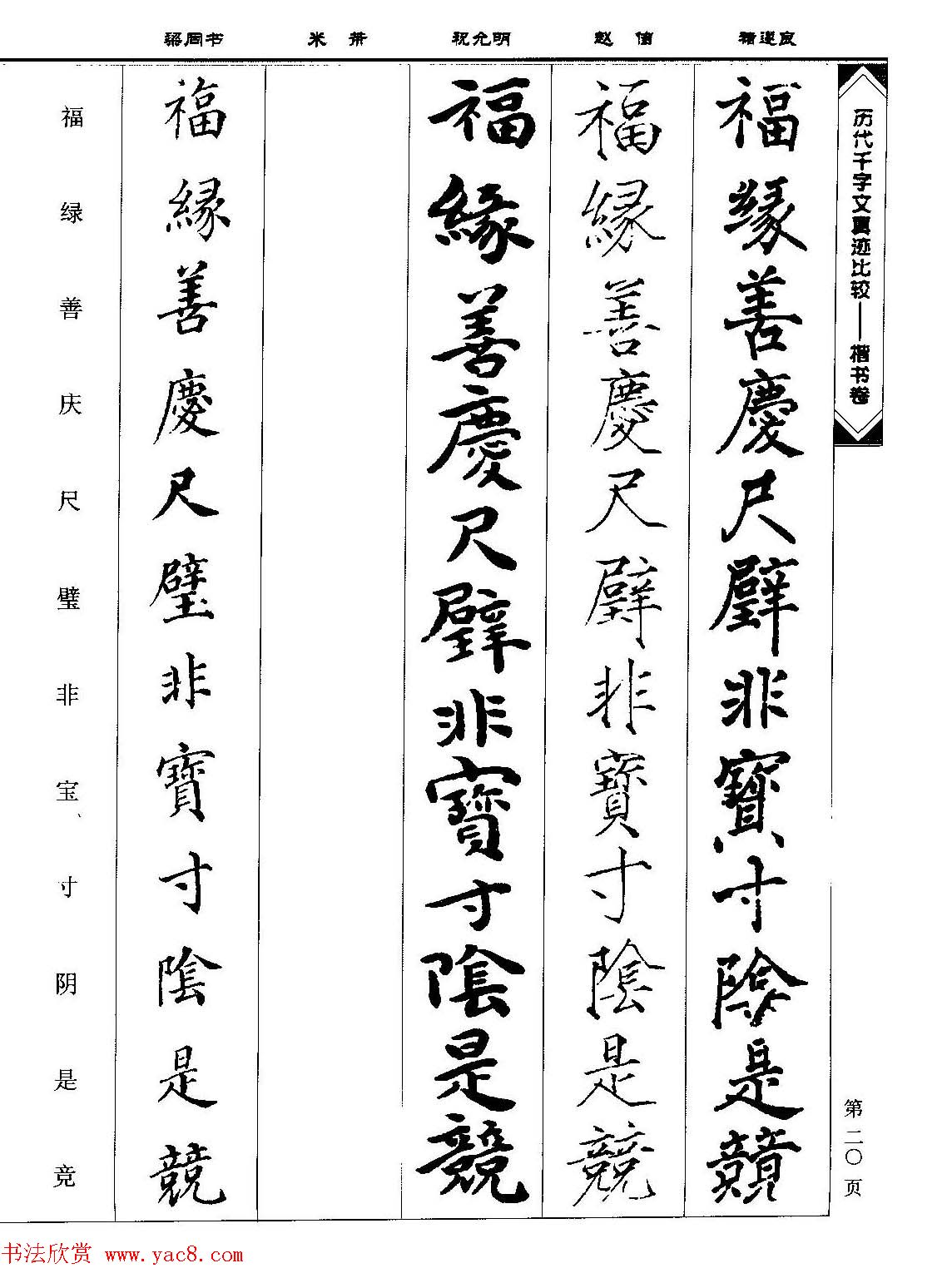 楷书图书《历代千字文真迹比较-楷书卷》