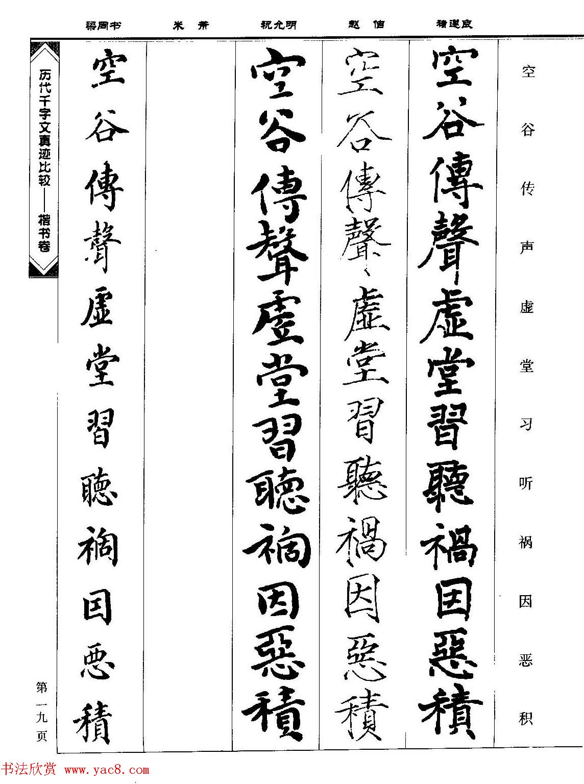 楷书图书《历代千字文真迹比较-楷书卷》