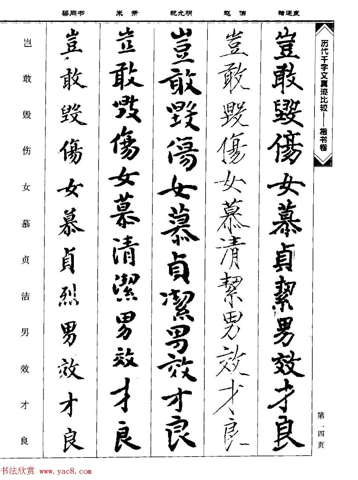 楷书图书《历代千字文真迹比较-楷书卷》