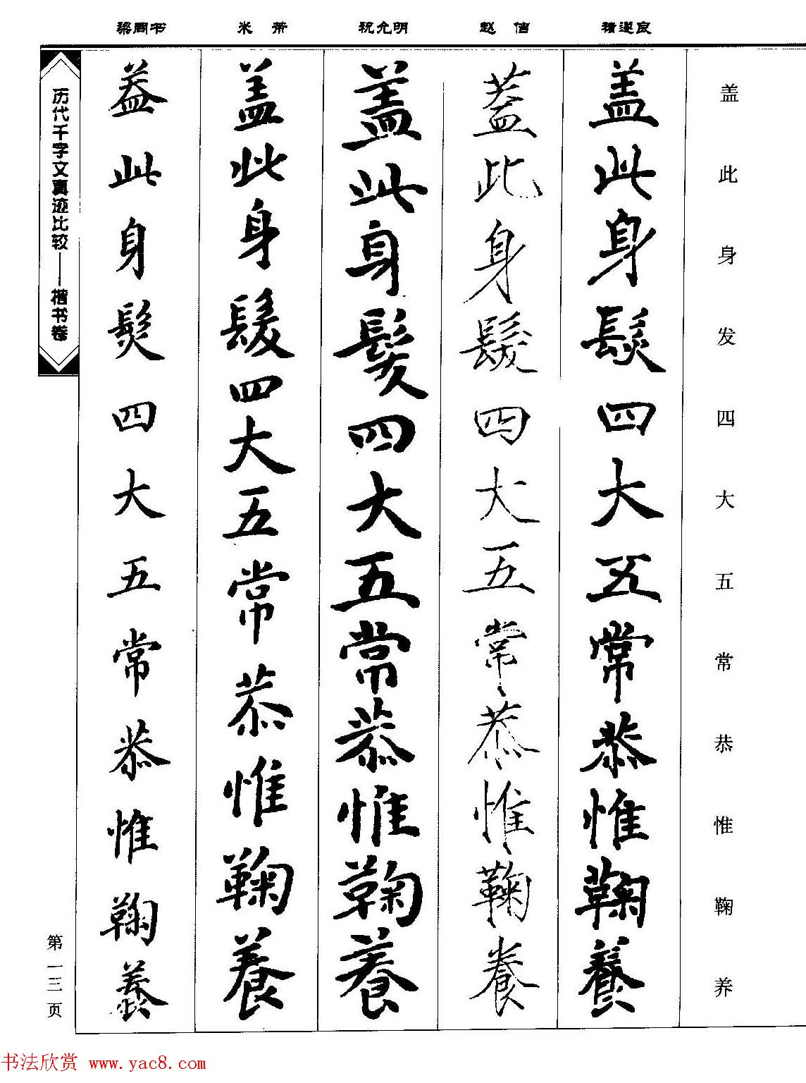 楷书图书《历代千字文真迹比较-楷书卷》