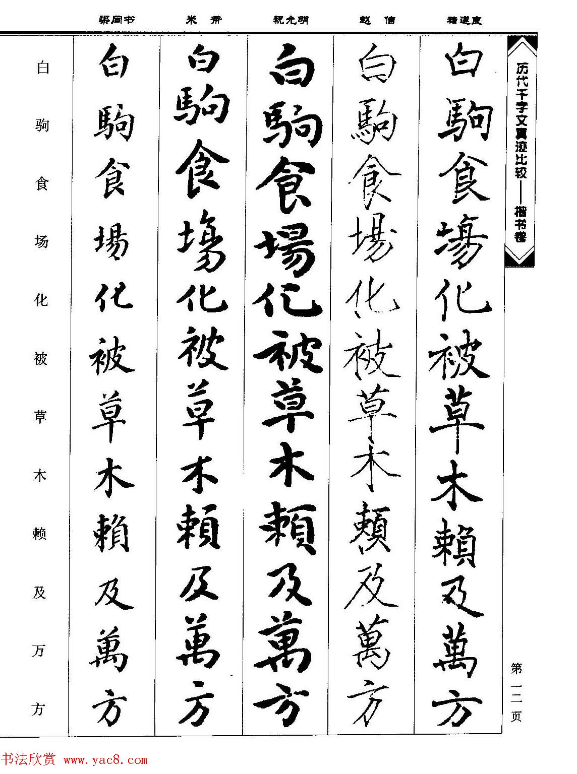 楷书图书《历代千字文真迹比较-楷书卷》