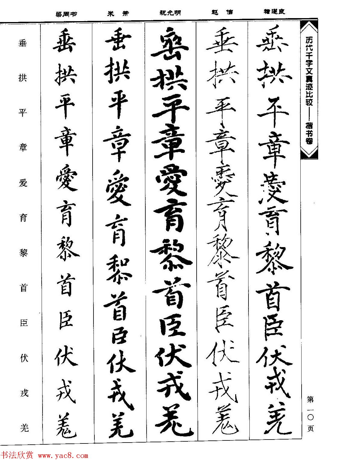 楷书图书《历代千字文真迹比较-楷书卷》