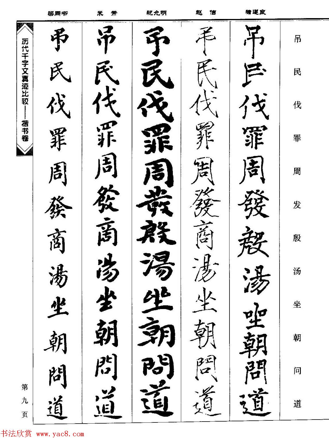 楷书图书《历代千字文真迹比较-楷书卷》