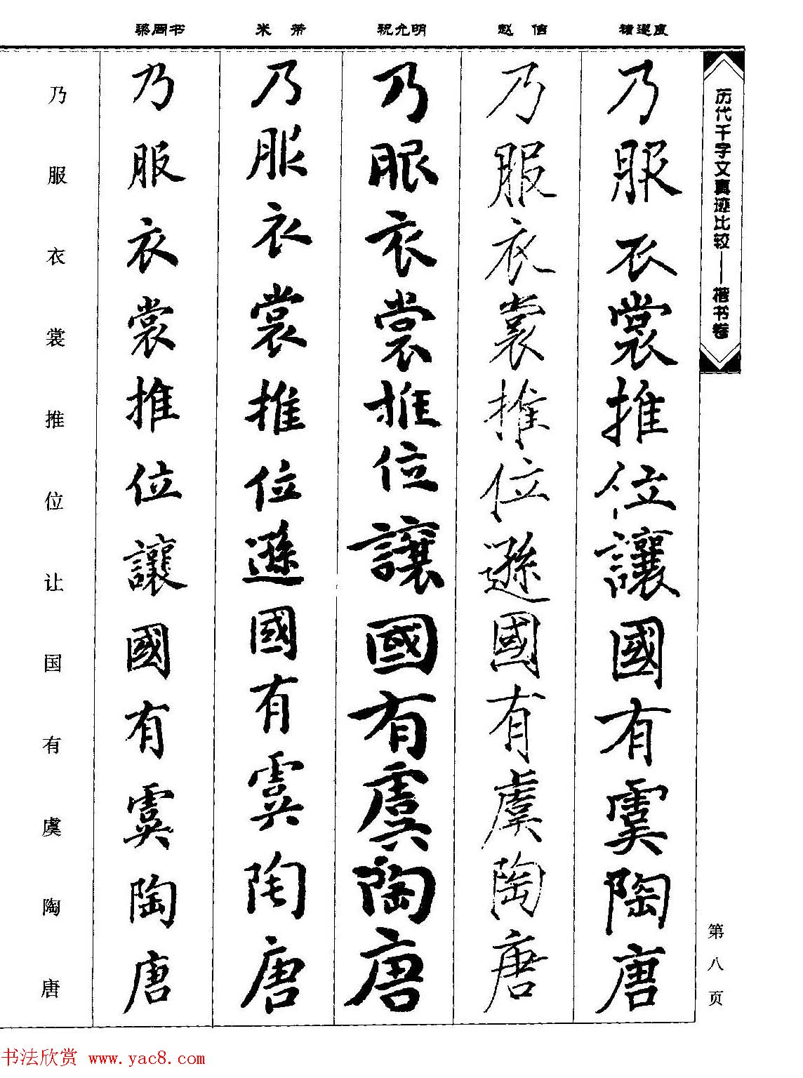 楷书图书《历代千字文真迹比较-楷书卷》