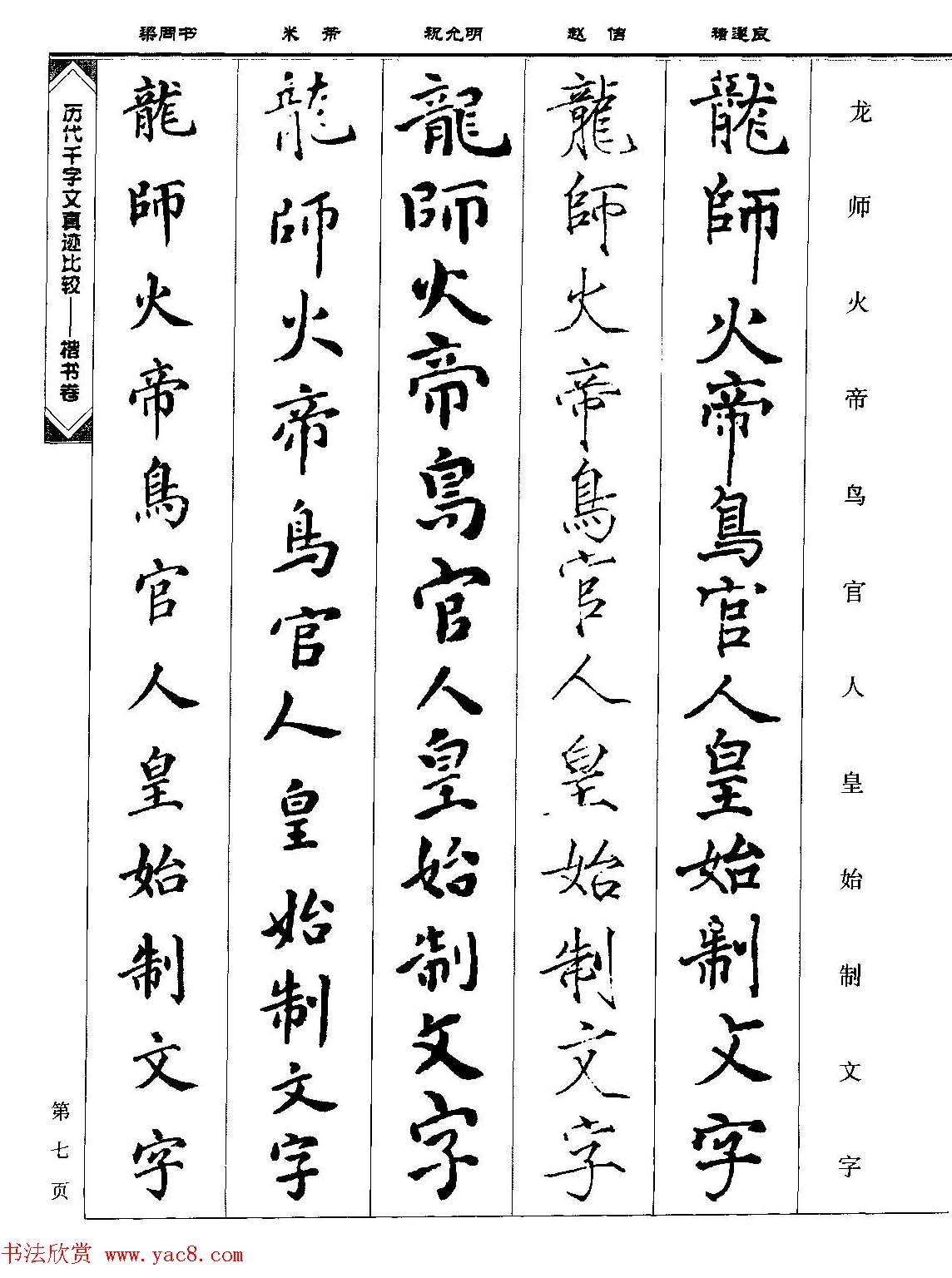 楷书图书《历代千字文真迹比较-楷书卷》