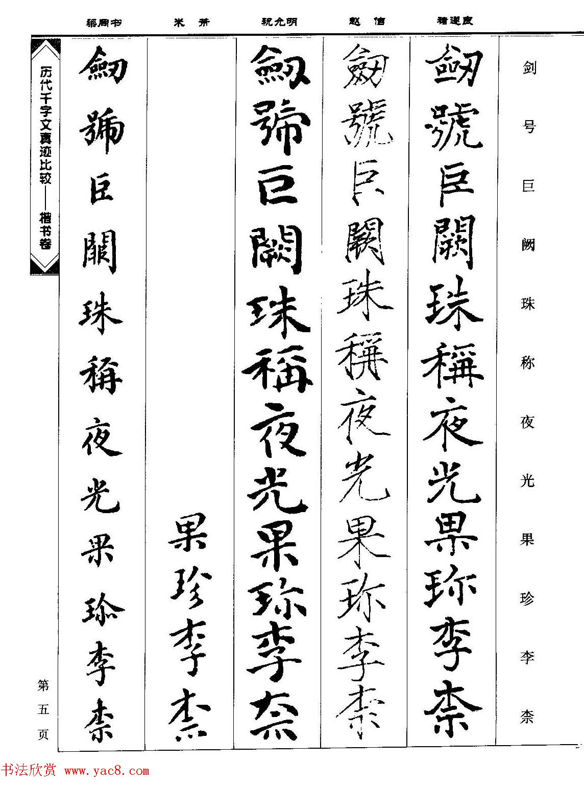 楷书图书《历代千字文真迹比较-楷书卷》