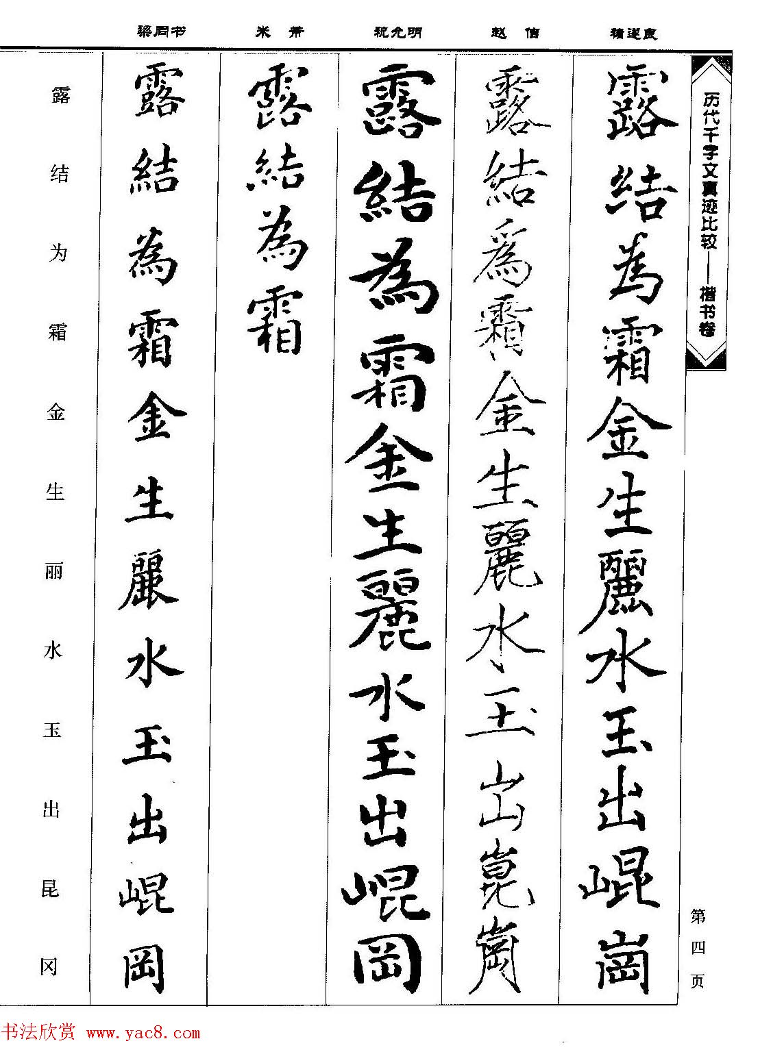 楷书图书《历代千字文真迹比较-楷书卷》