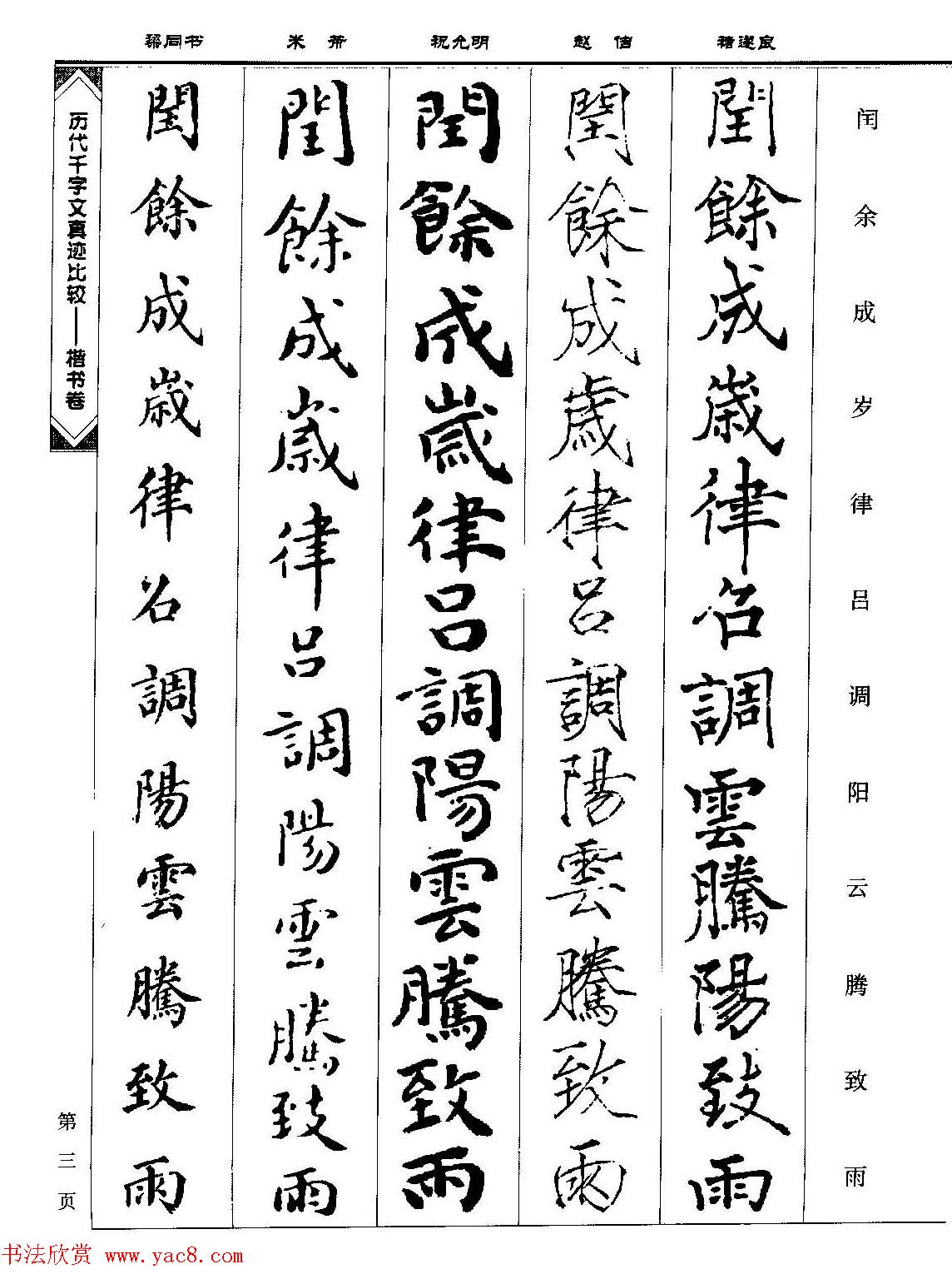 楷书图书《历代千字文真迹比较-楷书卷》