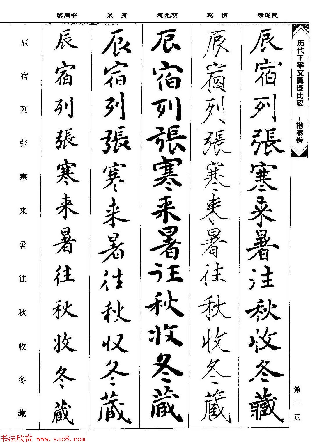 楷书图书《历代千字文真迹比较-楷书卷》