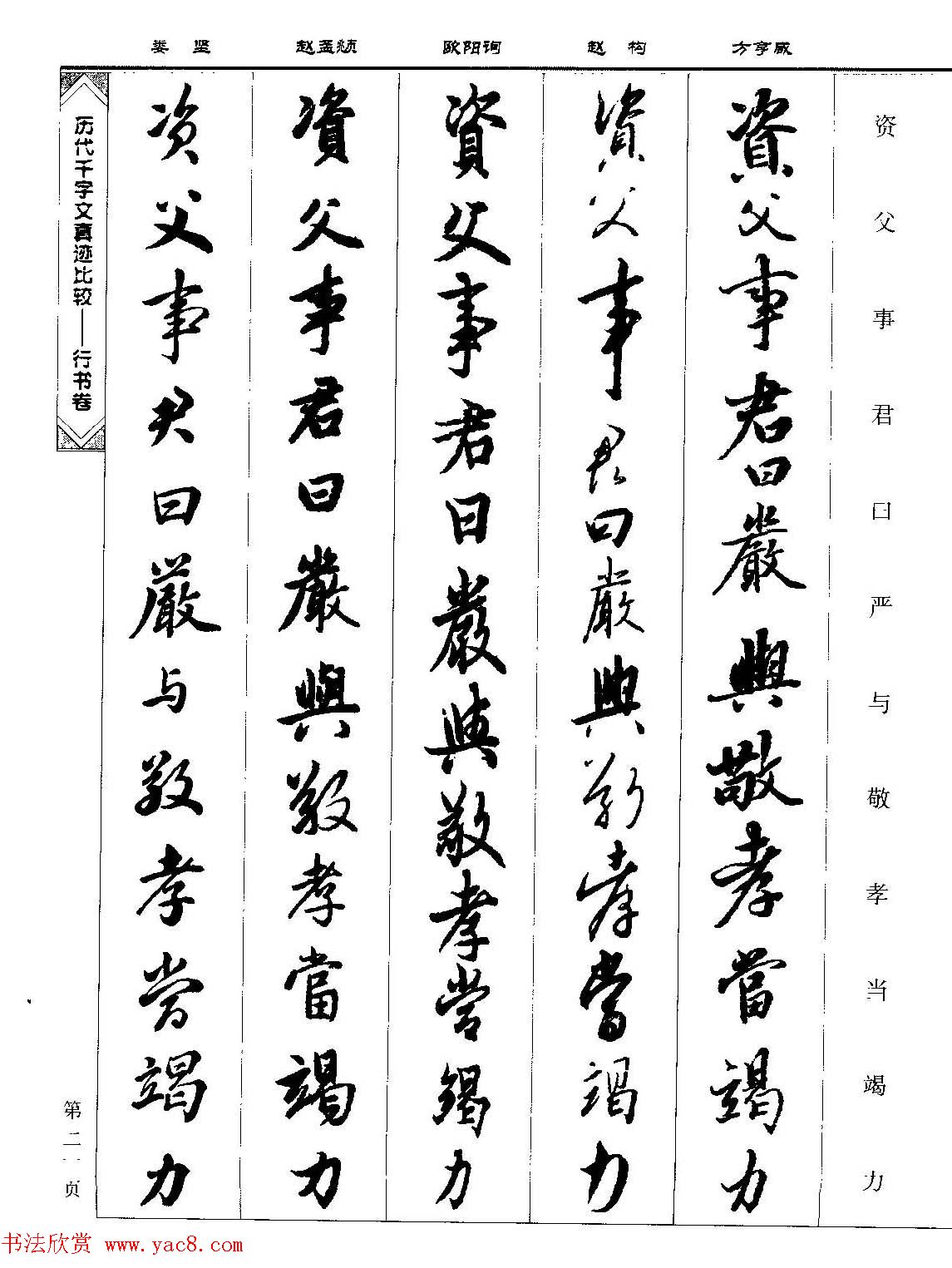 行书图书《历代千字文真迹比较-行书卷》