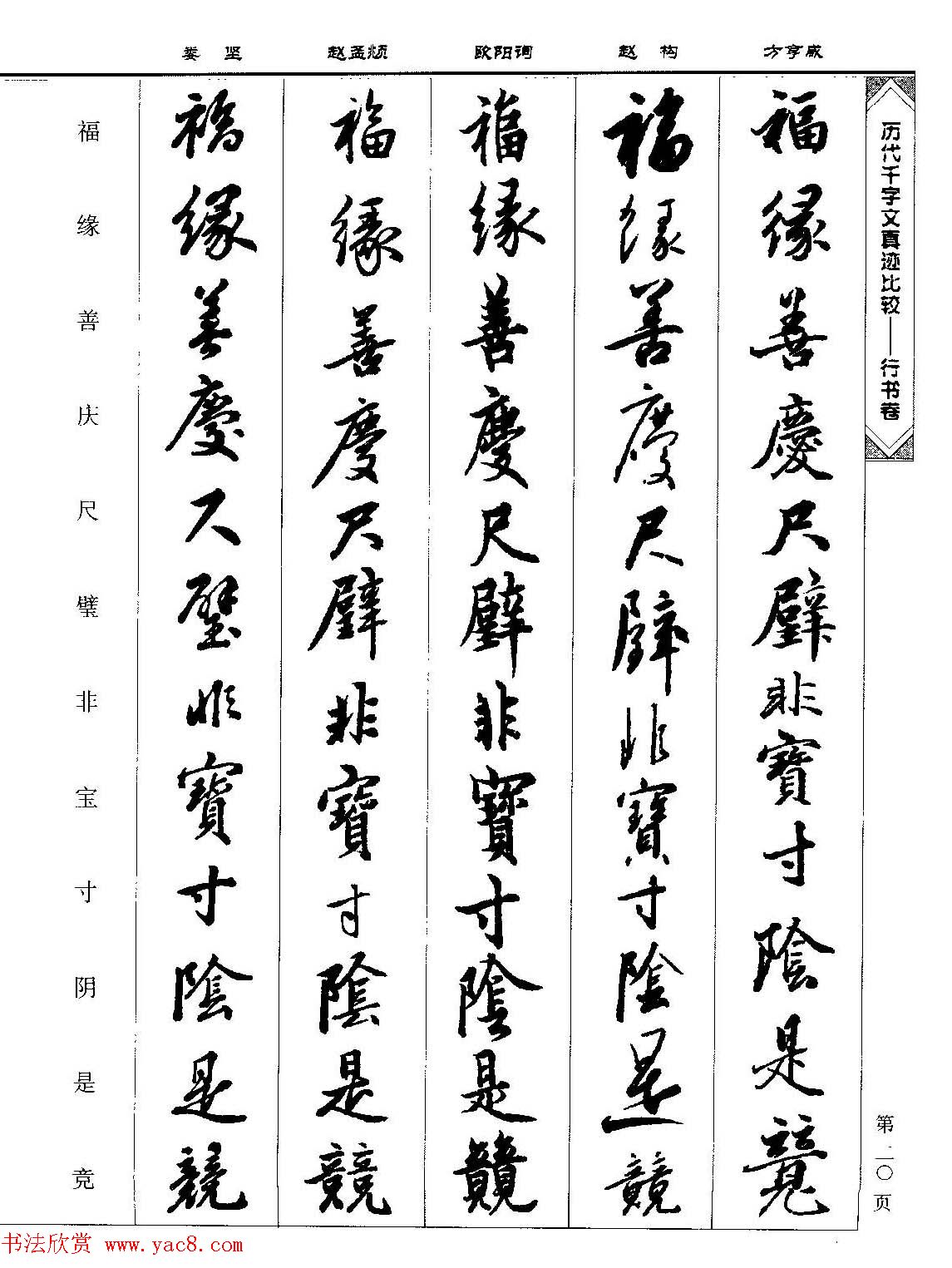 行书图书《历代千字文真迹比较-行书卷》