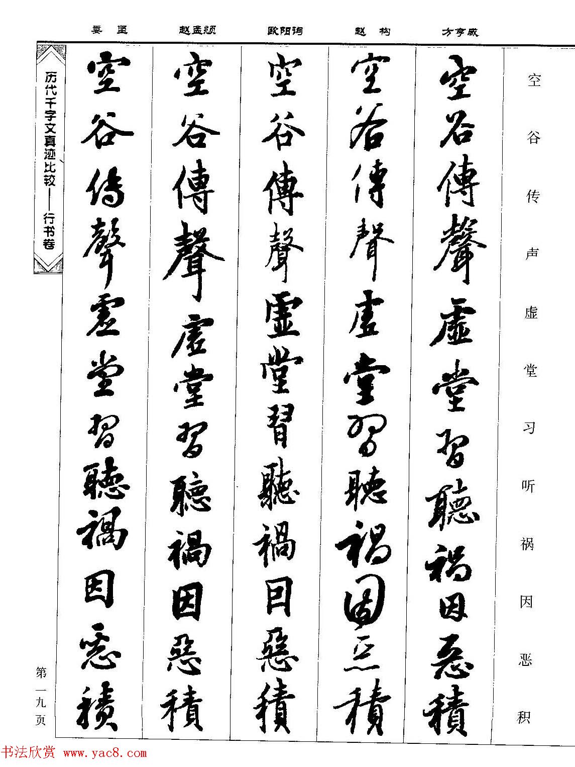 行书图书《历代千字文真迹比较-行书卷》