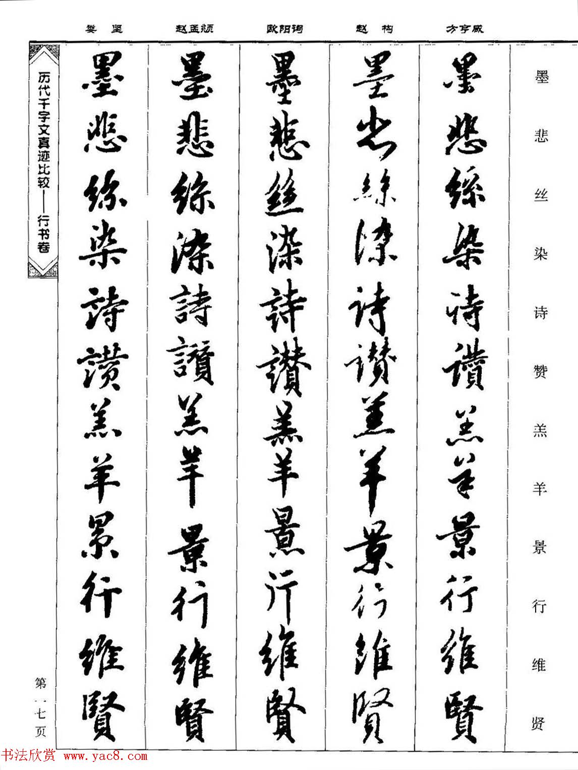 行书图书《历代千字文真迹比较-行书卷》