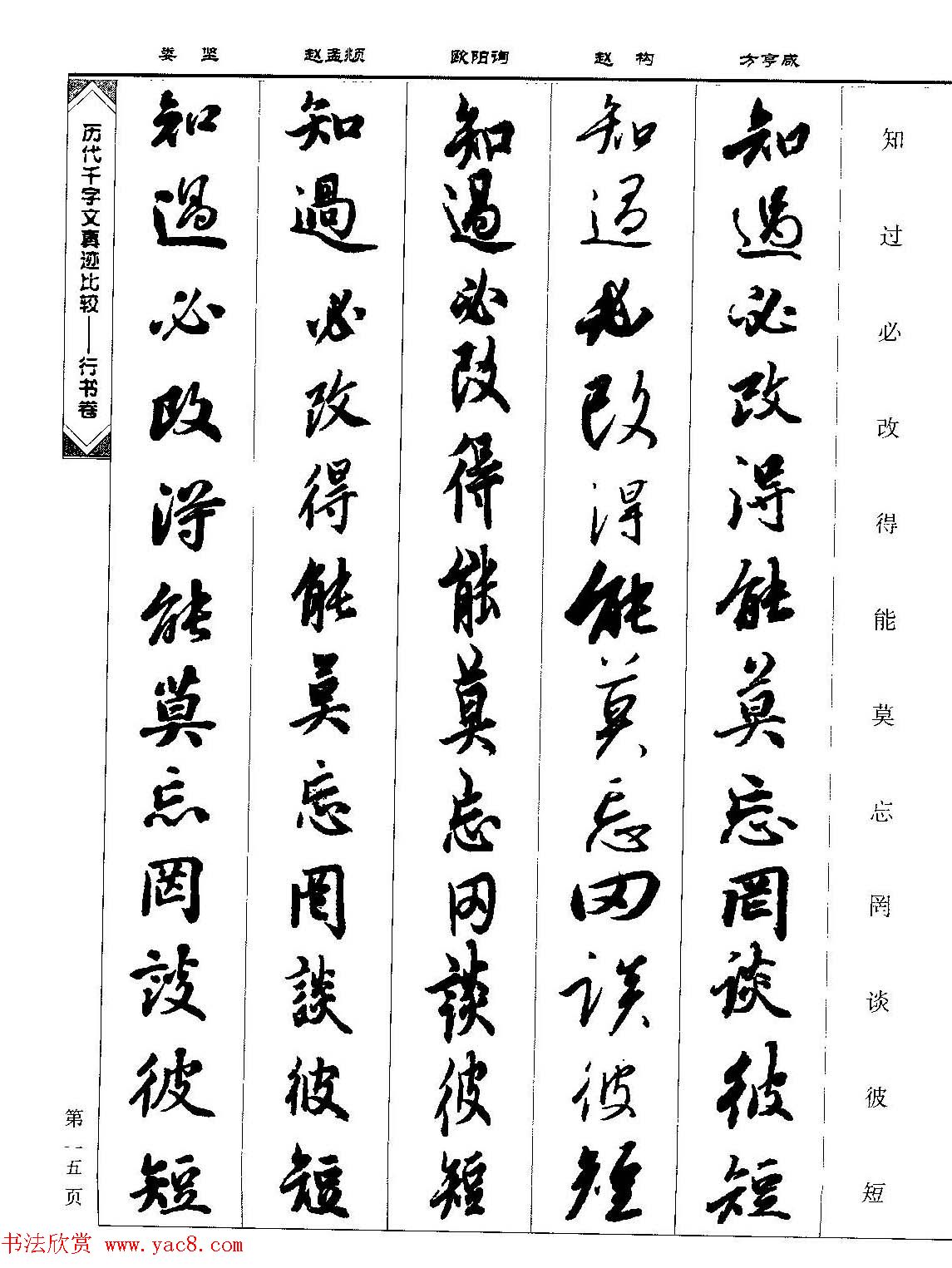 行书图书《历代千字文真迹比较-行书卷》