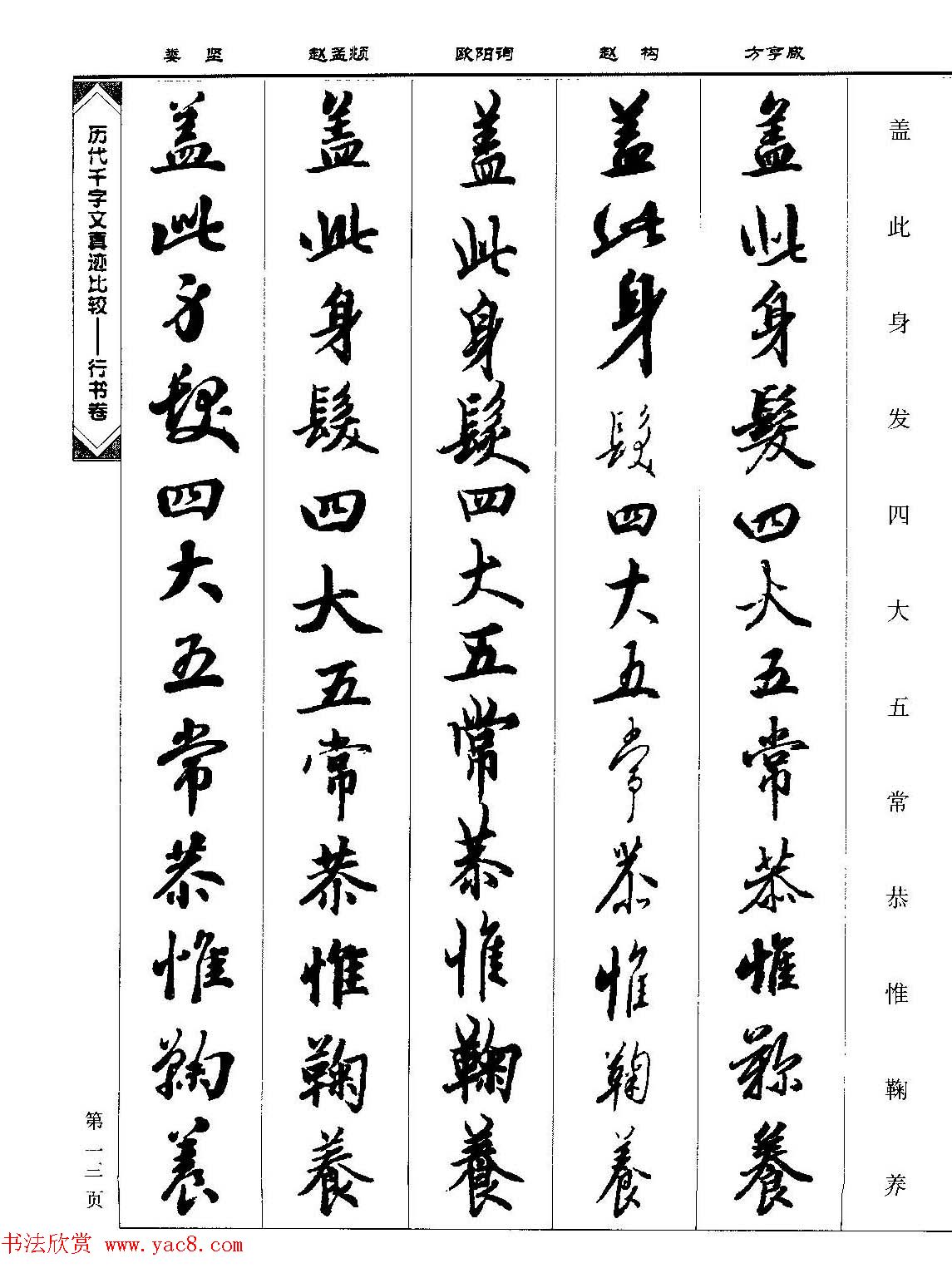 行书图书《历代千字文真迹比较-行书卷》