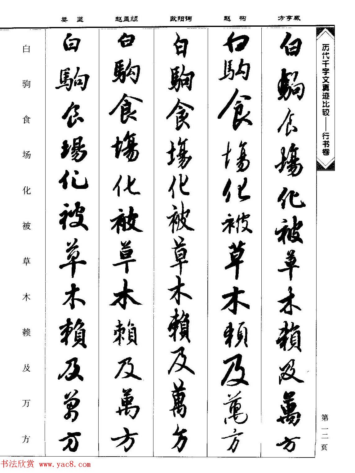 行书图书《历代千字文真迹比较-行书卷》