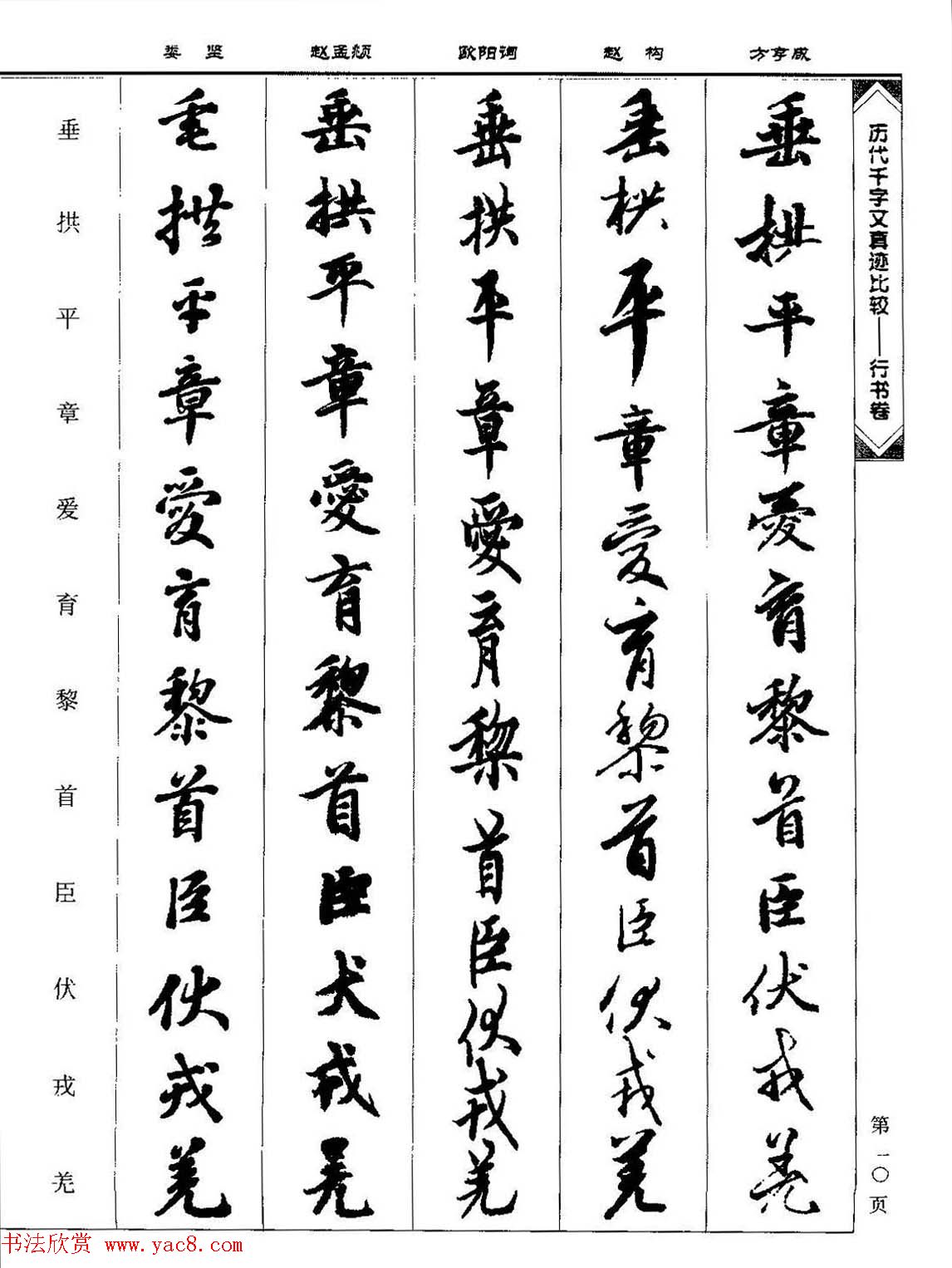 行书图书《历代千字文真迹比较-行书卷》