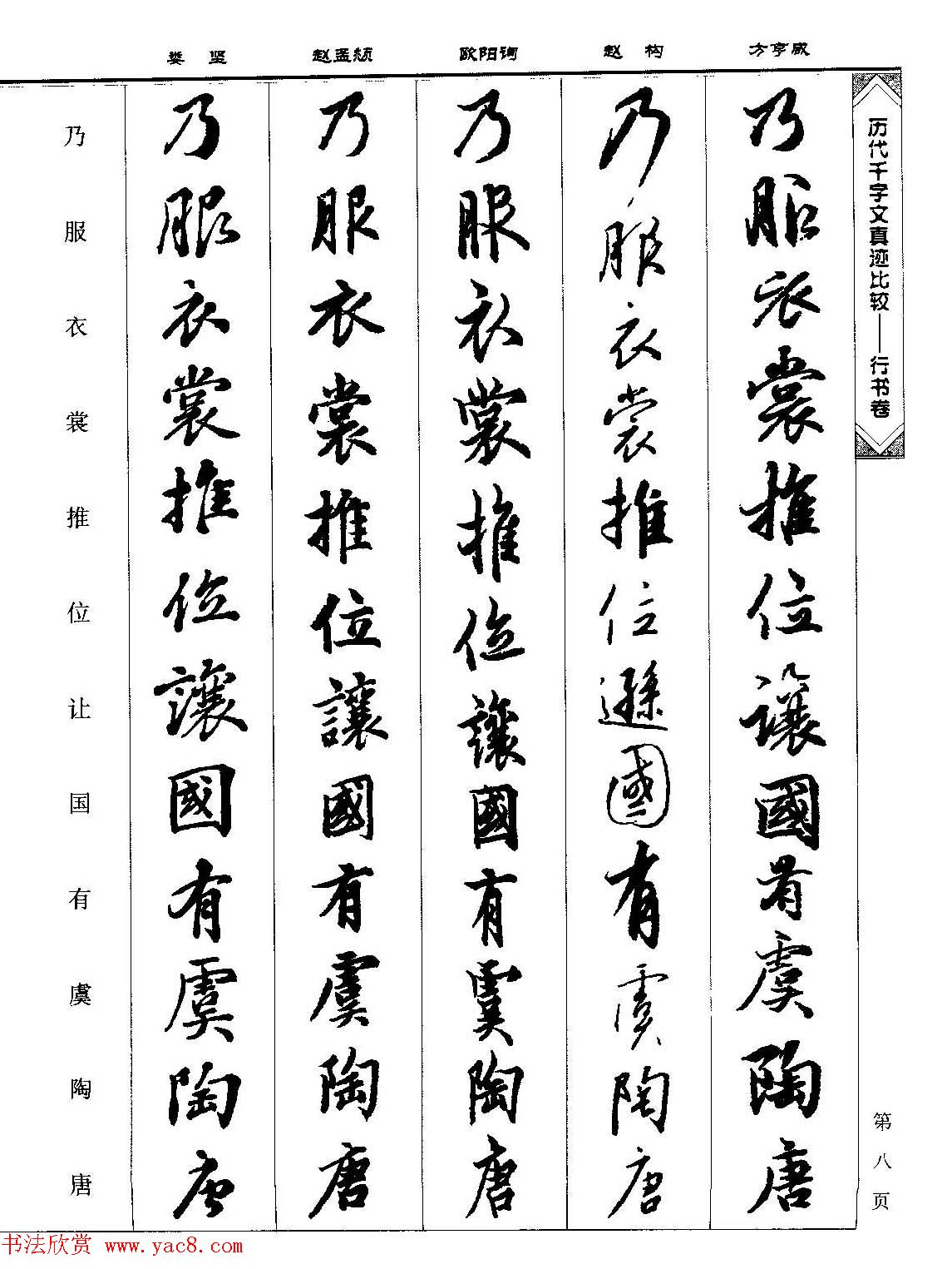 行书图书《历代千字文真迹比较-行书卷》