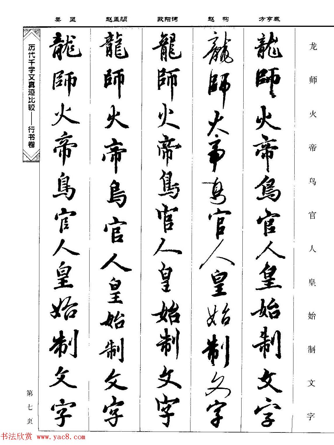 行书图书《历代千字文真迹比较-行书卷》