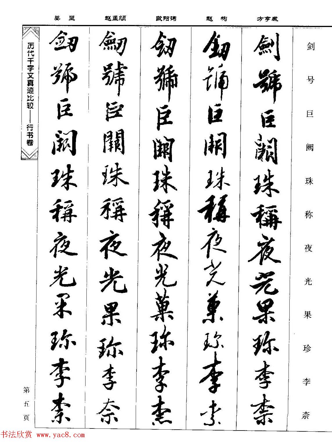 行书图书《历代千字文真迹比较-行书卷》