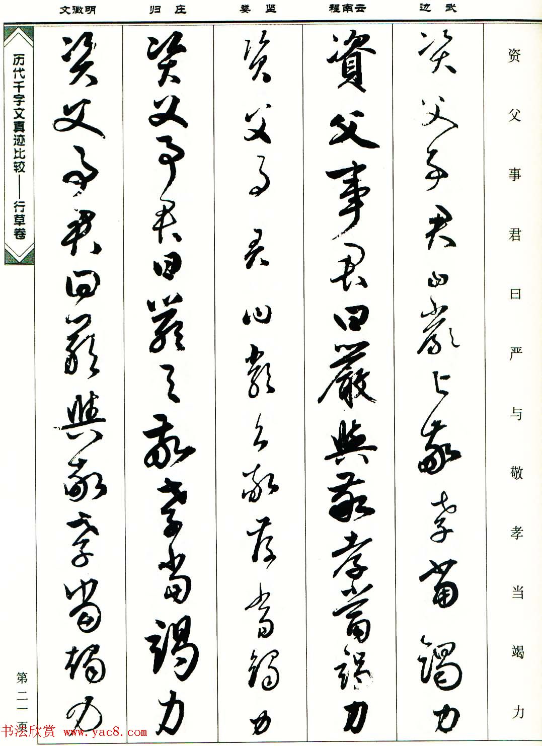 行草图书《历代千字文真迹比较-行草卷》