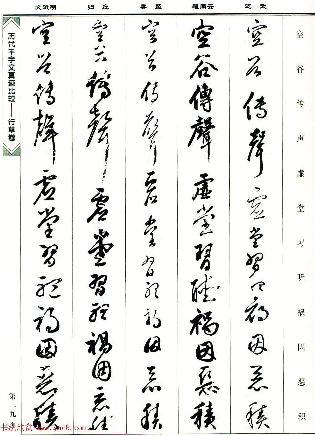 行草图书《历代千字文真迹比较-行草卷》